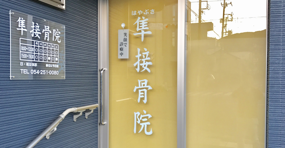 隼接骨院　外観